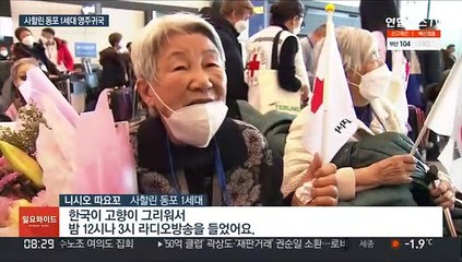사할린 동포 1세대 영주귀국…"꿈에 그린 고국 품에"