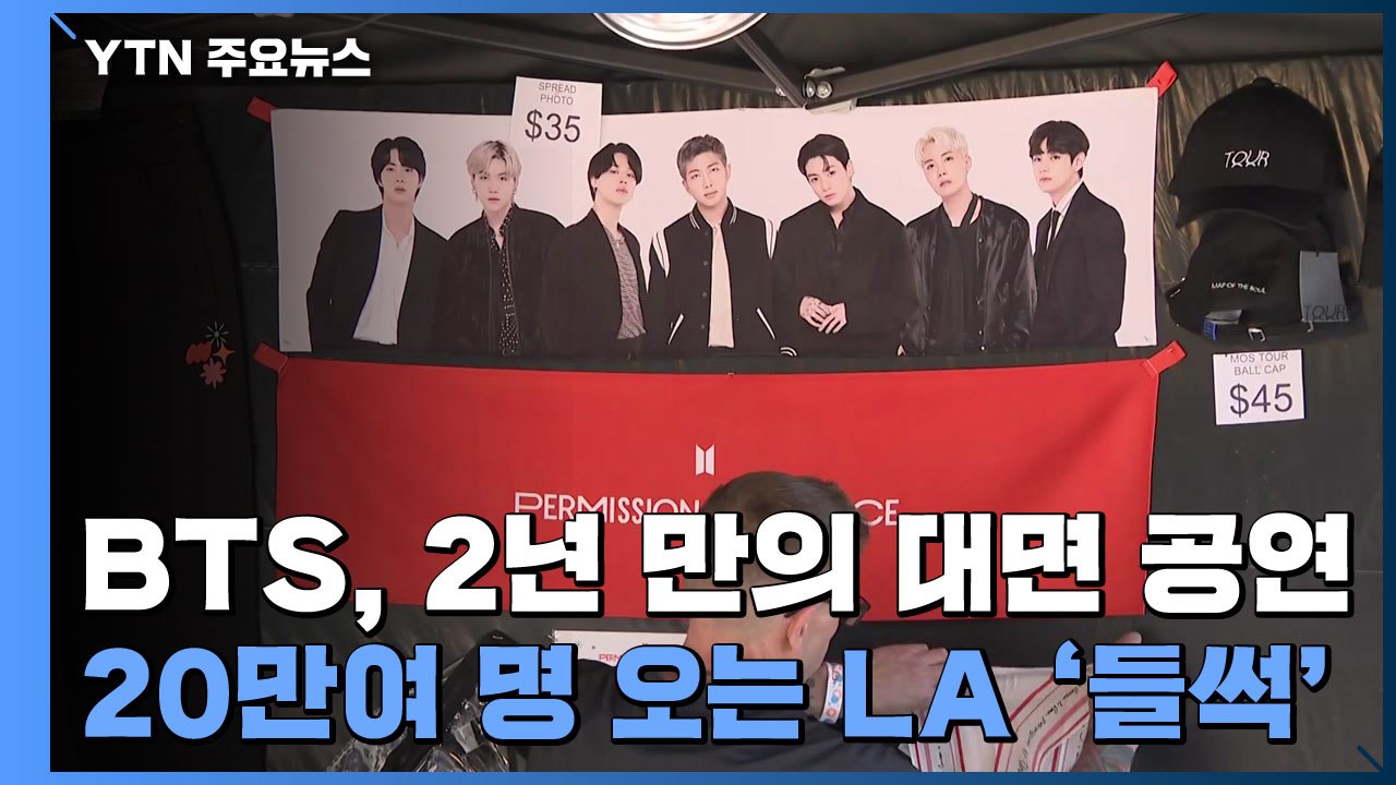 BTS, 2년 만의 대면 공연...20만여 명 오는 LA '들썩' / YTN