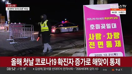 이번엔 '해맞이 축제' 가능?…자치단체들 '고심'