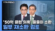 '50억 클럽 의혹' 줄줄이 소환...일부 재소환 검토 / YTN