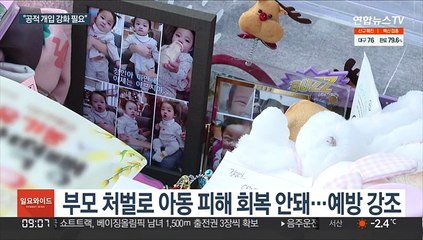 잇단 아동학대 범죄…"조기 개입 제도화 절실"