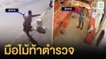 หนุ่มหัวร้อนถือไม้ท้าตำรวจในร้านทอง | ข่าวเที่ยงอมรินทร์ | 28 พ.ย.64