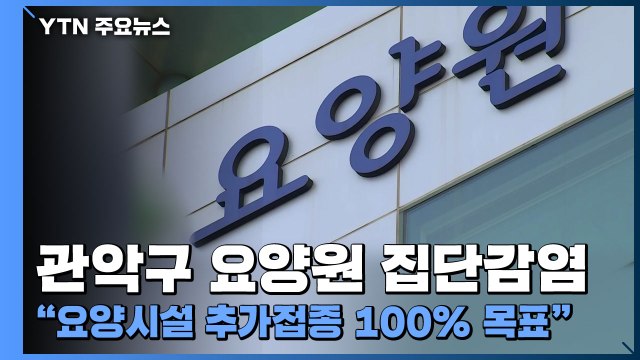 관악구 요양원 집단감염... 요양시설 추가접종 100% 목표 / YTN