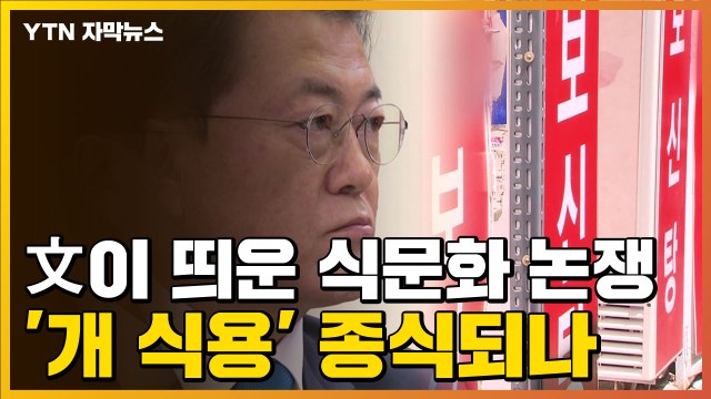 [자막뉴스] 文이 꺼내 든 식문화 논쟁...'개 식용' 종식 가능성은? / YTN