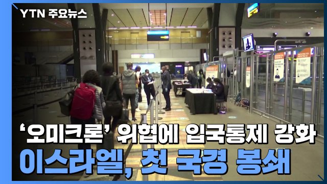 '오미크론' 변이 위협에 입국통제 강화...이스라엘, 첫 국경 봉쇄 / YTN