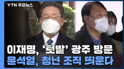 이재명 '텃밭' 광주 방문...윤석열 청년 조직 띄운다 / YTN