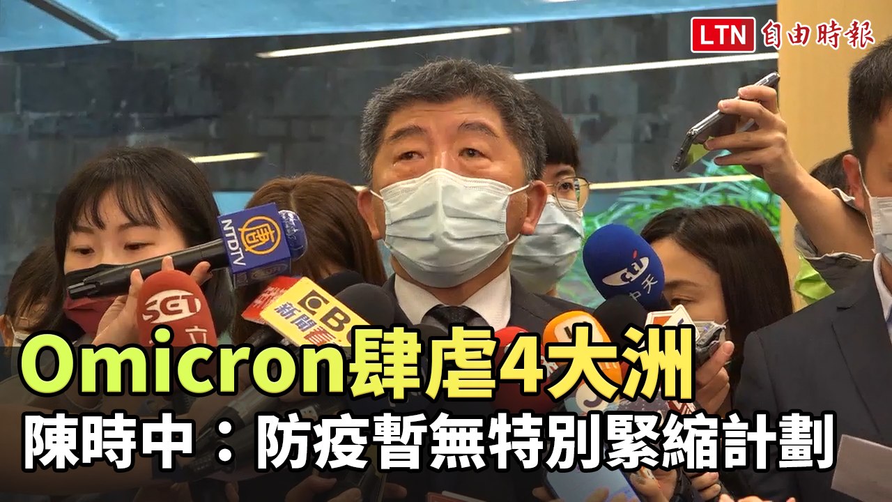 Omicron肆虐4大洲 陳時中：防疫暫無特別緊縮計劃