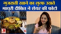 माधुरी दीक्षित ने शेयर की गुजराती थाली की फोटो | Madhuri Dixit share Photo of Gujarati Food