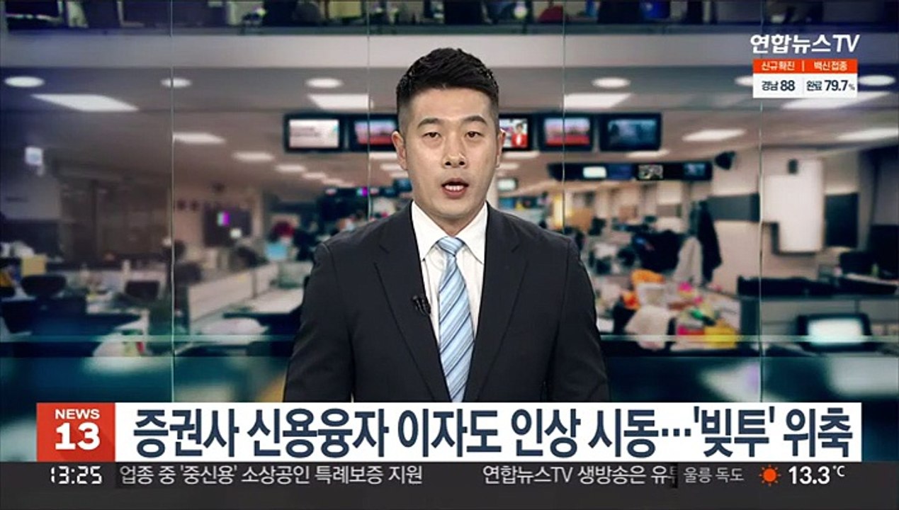 증권사 신용융자 이자도 인상 시동…'빚투' 위축