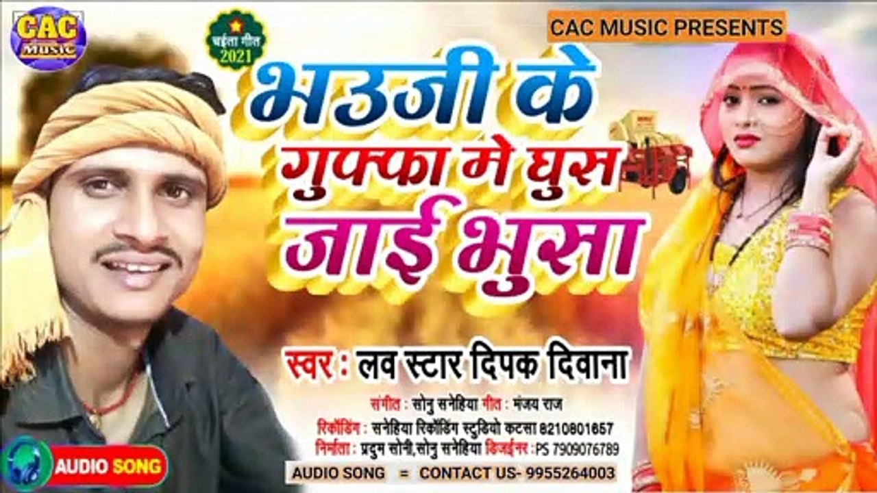 Bhaoji Ke Gupha Me Bhojpuri Video | Dipak Diwana New Song | भौजी के गुफा मे भोजपुरी गीत