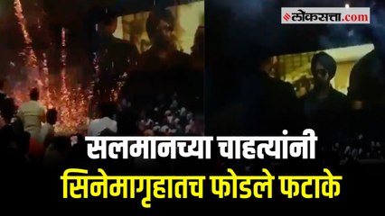 चाहत्यांचा अतिउत्साह; सलमानच्या एंट्रीला चित्रपटगृहातच फोडले फटाके