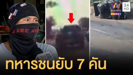 อดีตทหารคลั่งซิ่งกระบะพุ่งชนยับ 7 คันรวด | ข่าวเที่ยงอมรินทร์ | 28 พ.ย.64
