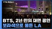 BTS 2년 만의 대면 공연...첫 공연 막바지 / YTN