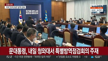 '위기의 일상회복'…문대통령, 내일 방역 긴급점검