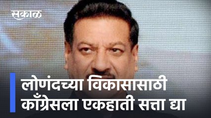 Satara ; लोणंदच्या विकासासाठी कॉंग्रेसला एकहाती सत्ता द्या - पृथ्वीराज चव्हाण; पाहा व्हिडीओ