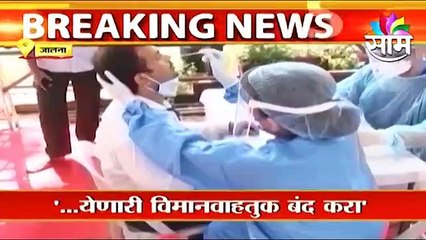 Jalna |येणारी विमानवाहतुक बंद करा, आफ्रिकेत कोरोनाचा नवा व्हेरीयंट - राजेश टोपे ; पाहा व्हिडीओ