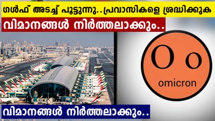 വിമാന സർവിസുകൾ നിർത്തുന്നു..ഗൾഫ് അടച്ചുപൂട്ടലിലേക്ക്..വിവരങ്ങൾ