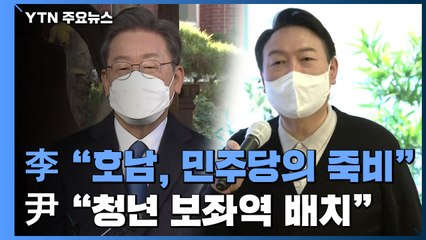 이재명 "호남은 민주당의 죽비"...윤석열 "전 부처에 청년보좌역" / YTN
