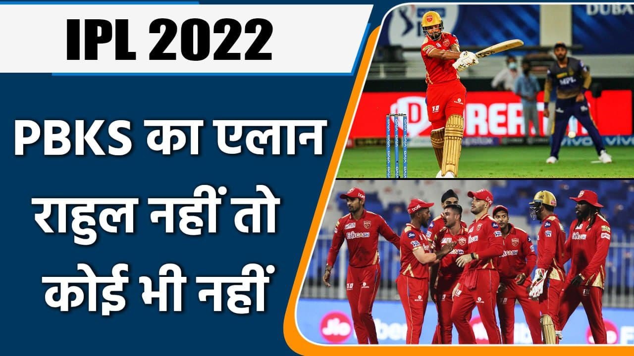 IPL 2022: Punjab Kings Unlikely to Retain Any Player Ahead of Mega Auction | वनइंडिया हिन्दी