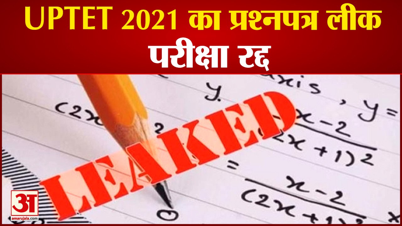 UPTET 2021 Cancelled: Paper Leaked On WhatsApp, Exam Canceled।यूपीटीईटी का पेपर वॉट्सएप पर हुआ लीक