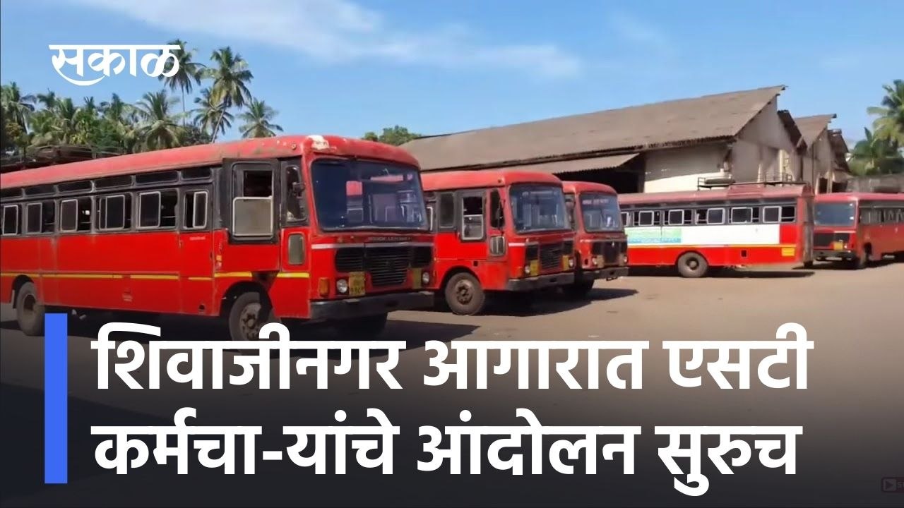 Pune ; शिवाजीनगर आगारात एसटी कर्मचा-यांचे आंदोल...