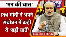 Mann Ki Baat: PM Modi ने मन की बात में कही ये बड़ी बातें | वनइंडिया हिंदी