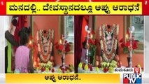 ಮನದಲ್ಲಿ... ಮನೆಯಲ್ಲೂ ಅಪ್ಪು ಆರಾಧನೆ..! |Tumkur | Puneeth Rajkumar Fans