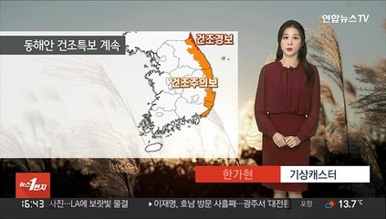 [날씨] 내일 큰 추위 없어…동해안 엿새째 건조특보