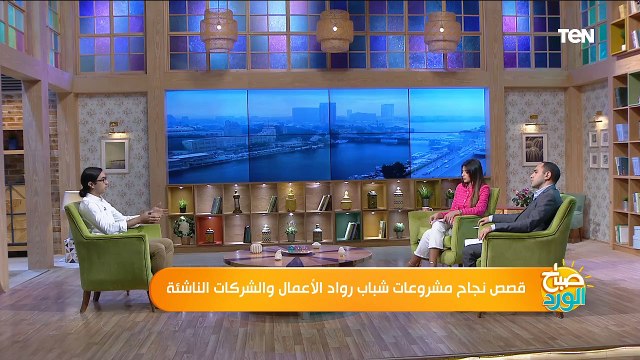 صباح الورد | قصص نجاح مشروعات شباب رواد الأعمال والشركات الناشئة