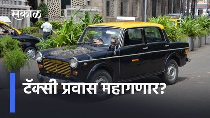 Mumbai ; नागरिकांचा खिसा होणार रिकामी, टॅक्सी प्रवास महागणार?,..पाहा व्हिडीओ