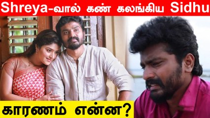 கணவன் Sidhu -வுக்கு Shreya கொடுத்த Surprise | கண் கலங்கிய Sidhu