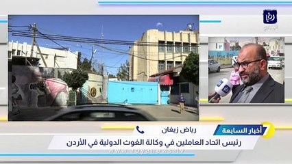 زيغان لـ"أخبار السابعة: إضراب شامل للعاملين في وكالة الغوث الاثنين