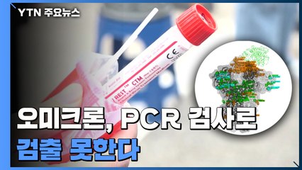 오미크론, PCR로는 검출 못 해...정부 "방역강화 대상국 확대 검토" / YTN