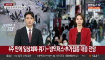 4주 만에 일상회복 위기…방역패스·추가접종 대응 전망