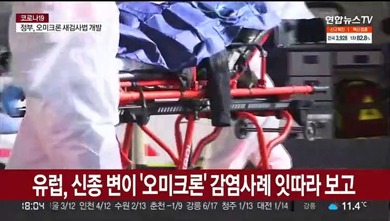 유럽 오미크론 확산 비상…파우치 "미국 상륙했을 수도"