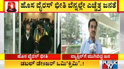 ಹೊಸ ವೈರಸ್ ಬೆನ್ನಲ್ಲೇ ಎಚ್ಚೆತ್ತ ಬೆಂಗಳೂರು ಜನತೆ | Bengaluru | Vaccination | Covid-19 Test