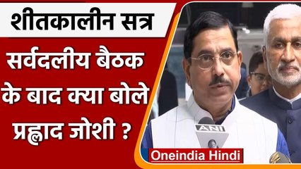 Winter Session से पहले सर्वदलीय बैठक, क्या बोले Pralhad Joshi ? | वनइंडिया हिंदी