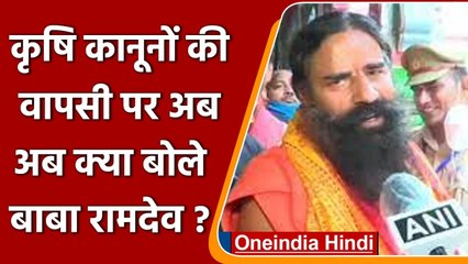 Farm Laws Repealed: Baba Ramdev ने कहा- मोदी जी की नियत अच्छी है | वनइंडिया हिंदी