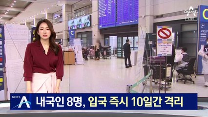 내국인 8명, 입국 즉시 10일간 격리...인천공항도 긴장감