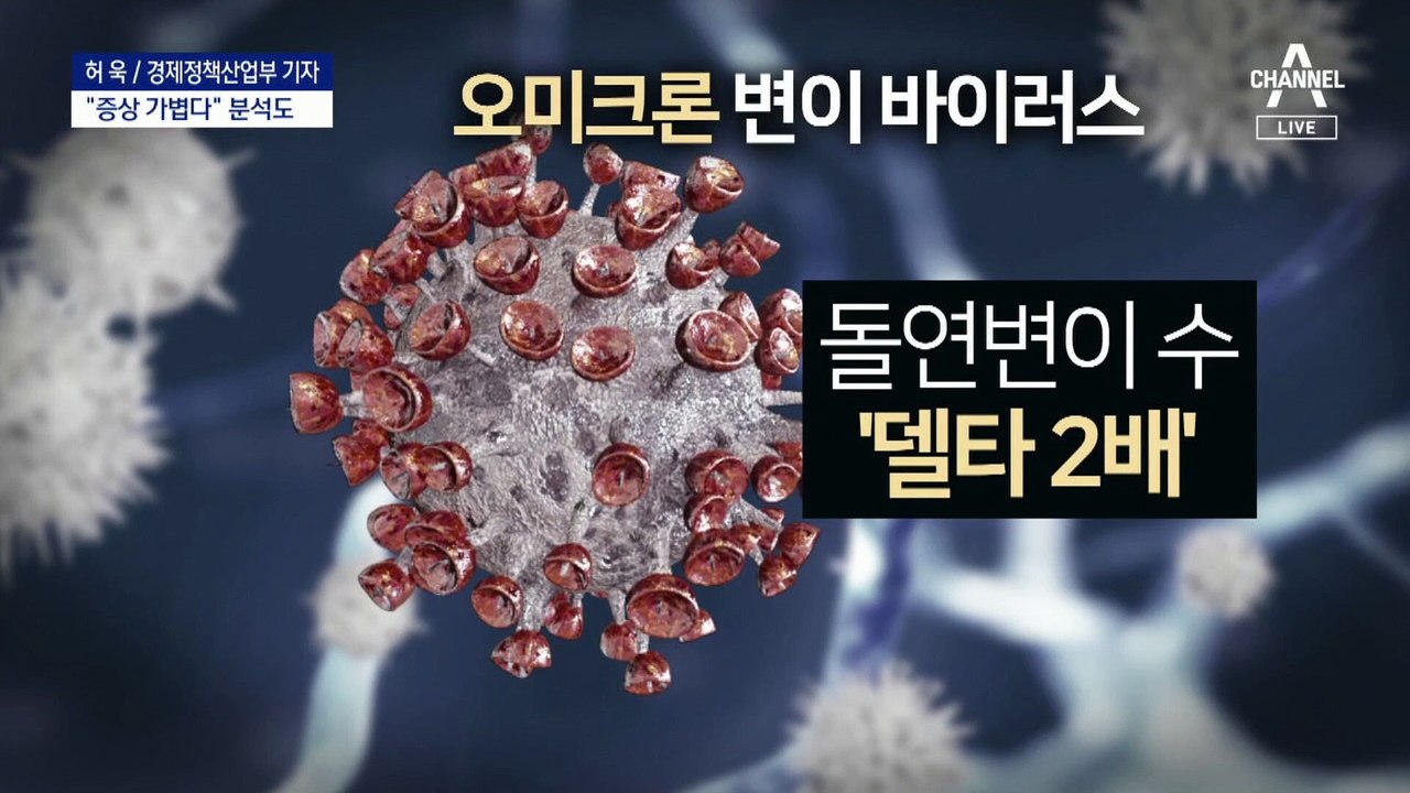 델타보다 강한 오미크론…전 세계 확산, 전파력은?