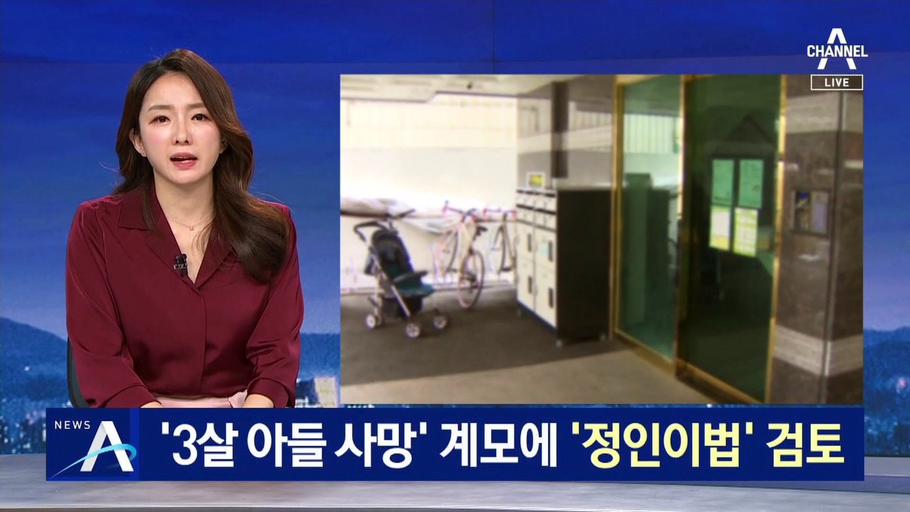 ‘3살 아들 사망’ 의붓엄마에 ‘정인이법’ 적용 검토