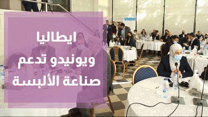 ايطاليا و يونيدو تدعم صناعة الألبسة لخلق فرص عمل