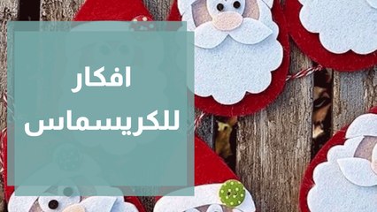 طريقة عمل ديكور أعياد الكريسماس ورأس السنة  من خلال إعادة التدوير
