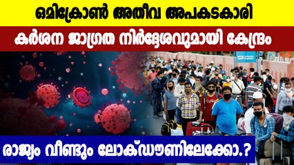ഒമിക്രോൺ ഭീതിയിൽസംസ്ഥാനങ്ങൾക്ക് കത്തയച്ച് കേന്ദ്രസർക്കാർ | Oneindia Malayalam