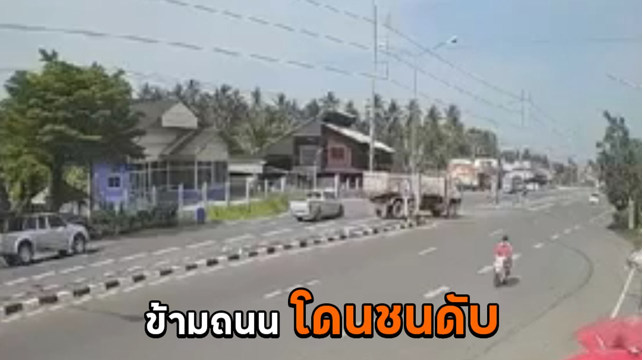 อุทาหรณ์ ! มอเตอร์ไซค์ข้ามถนนตัดหน้ารถกระบะ โดนชนดับ