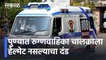 Pune: पुण्यात रुग्णवाहिका चालकाला हेल्मेट नसल्याचा दंड