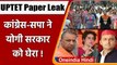 UPTET Exam 2021 Paper Leak: Congress और सपा ने Yogi Govt पर साधा निशाना ! | वनइंडिया हिंदी
