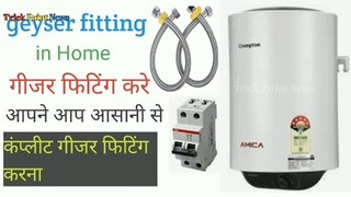 Kaise fit karna|geyser installation|geyser fit karne ka Tarika|electric geyser fitting|Crompton geyser fitting|Bajaj geyser fitting