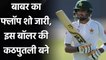 Pak vs Ban 2021: Pakistani captain Babar Azam failed to score after t20 WC  | वनइंडिया हिंदी