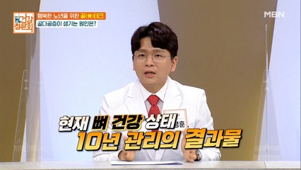 10년 관리의 결과!? 골다공증이 생기는 원인은?